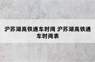 沪苏湖高铁通车时间 沪苏湖高铁通车时间表